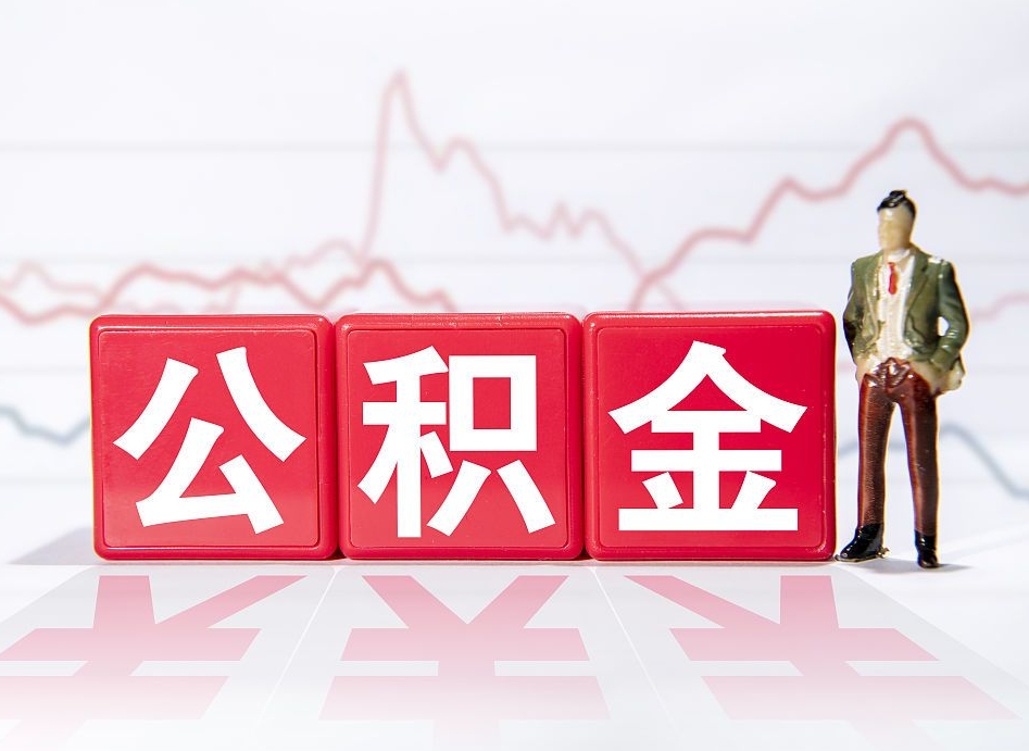 大悟公积金现在怎么取（这么取住房公积金）