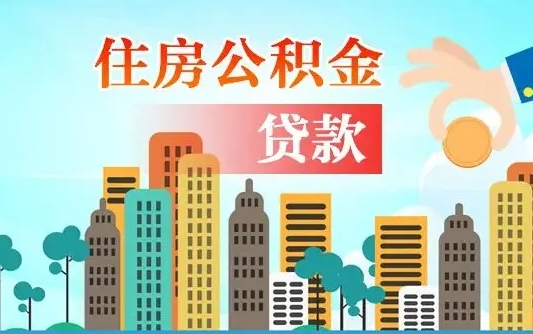大悟旧房子装修可以用公积金吗（旧房装修能用住房公积金吗）